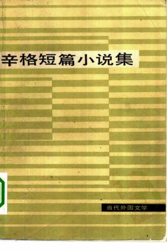 辛格短篇小说集（（美）辛格（I.B. Singer）著；万紫等译）（外国文学出版社）