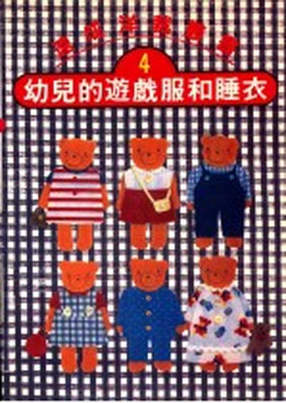 速成洋裁丛书 4 幼儿的游戏服和睡衣（文化出版局原著；何彩娟译）（双大出版图书公司 1987）