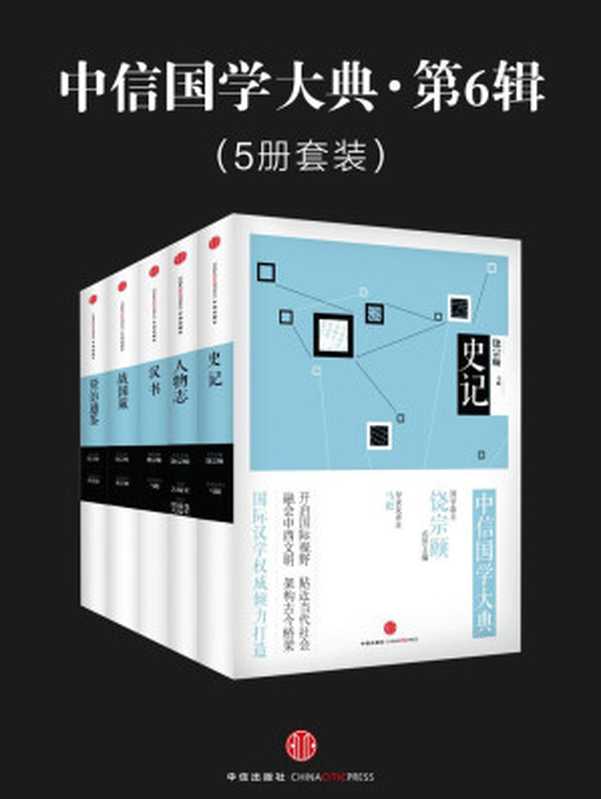 中信国学大典&middot;第6辑（五册套装）（马彪 & 关瑞至 & 梁满仓 & 陈岸峰等）（2014）