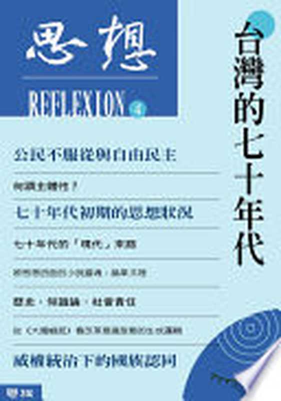 台湾的70年代（思想编委会编， zong bian ji Qian Yongxiang， bian ji wei yuan Jiang Yihua &hellip; [et al.]， 總編輯錢永祥 ， 編輯委員江宜樺 [and others， 錢永祥， 江宜樺， 總編輯錢永祥， 編輯委員江宜樺等， 錢， 永祥， 江， 宜樺， 思想委員會， 思想編委會）（联经出版事业股份有限公司 2007）