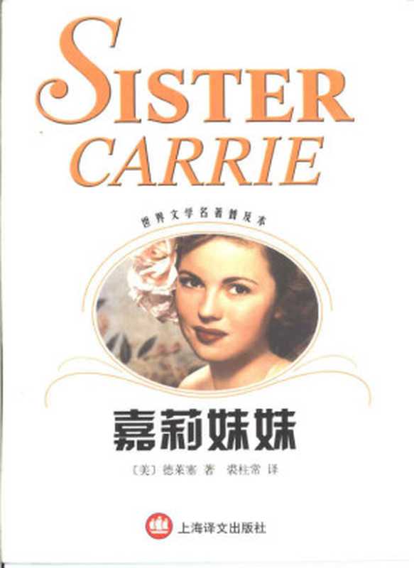 嘉莉妹妹（ 世界文学名著普及本）（（美）德莱塞（Theodore Dreiser）著；裘柱常译）（上海译文出版社 2001）