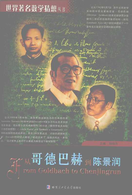 从哥德巴赫到陈景润（刘培杰）（哈尔滨工业大学出版社）