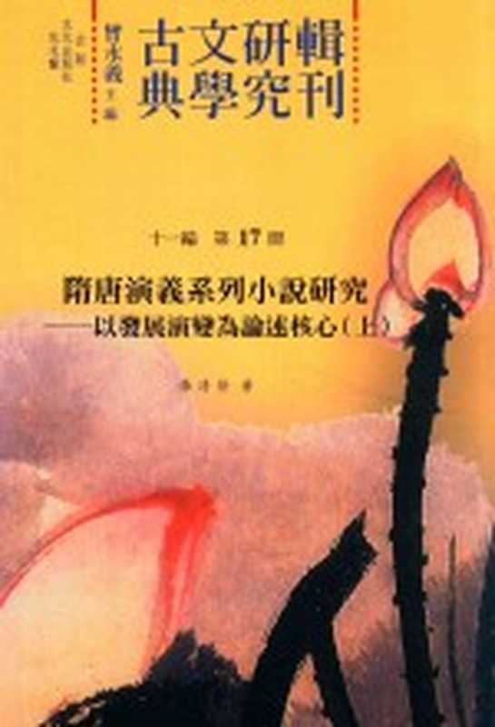 古典文学研究辑刊 十一编 第17册 隋唐演义系列小说研究&mdash;&mdash;以发展演变为论述核心（上）（张清发著）（2015）