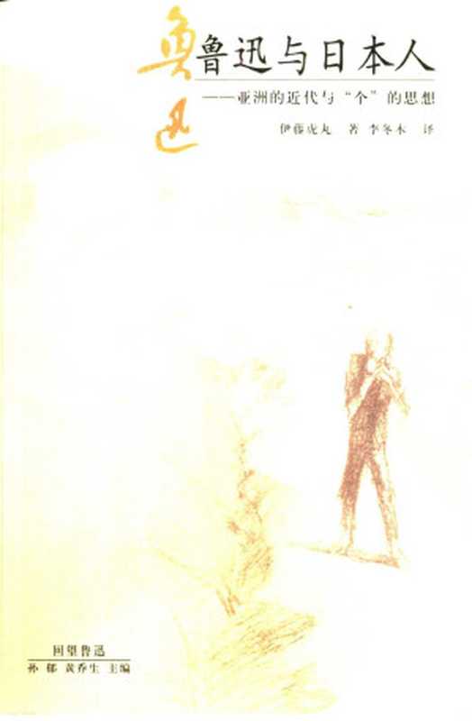 鲁迅与日本人 亚洲的近代与&ldquo;个&rdquo;的思想（（日）伊藤虎丸著；李冬木译）（2000）