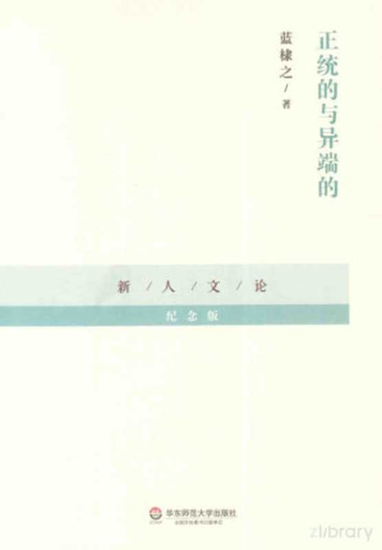 正统的与异端的（蓝棣之）（华东师范大学出版社 2014）