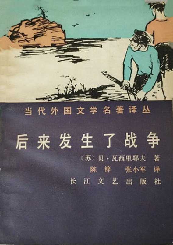 后来发生了战争（[苏] 鲍里斯&middot;利沃维奇&middot;瓦西里耶夫）（长江文艺出版社 1986）