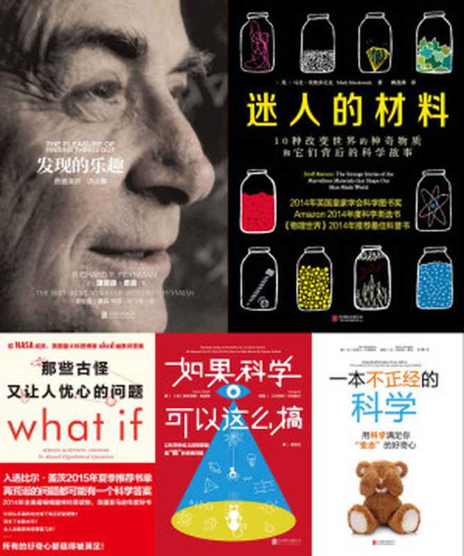 未读探索家系列共5册含（那些古怪又让人忧心的问题 迷人的材料 发现的乐趣 一本不正经的科学 如果科学可以这么搞）（兰道尔&middot;门罗 & 马克&middot;米奥多尼克 & 理查德&middot;费曼 & 皮埃尔&middot;巴泰勒米 & 安东尼奥&middot;菲谢蒂）（2015）