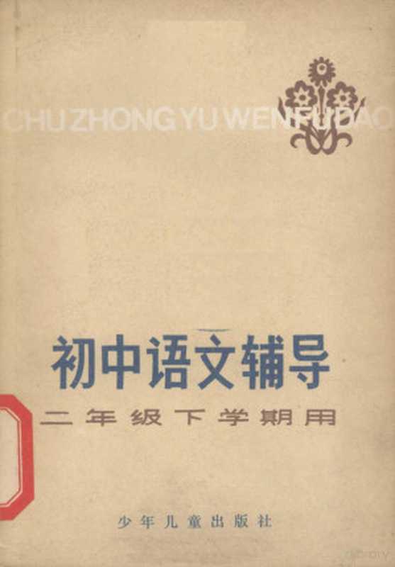 初中语文辅导 二年级下学期用（本社编）（上海：少年儿童出版社 1981）