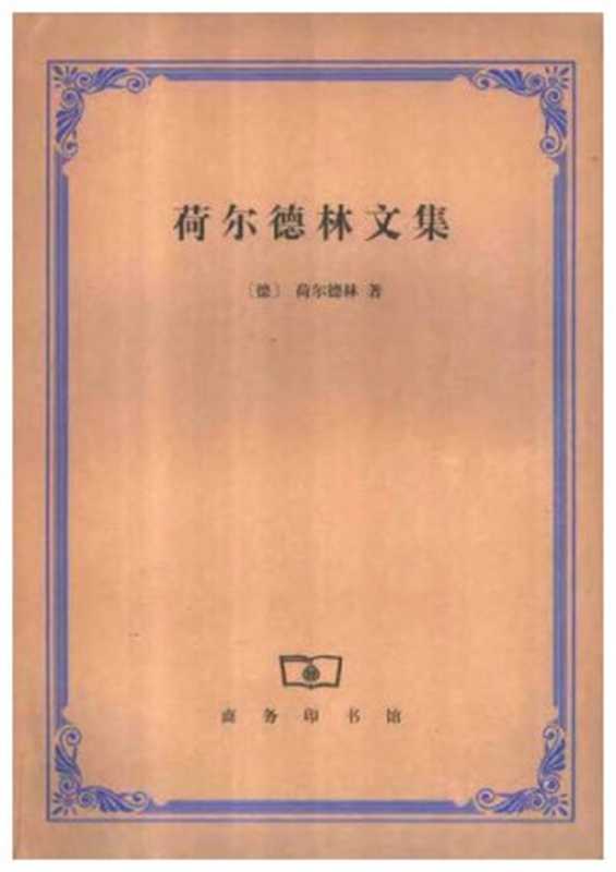 荷尔德林文集（[德国] 弗里德里希&middot;荷尔德林）（商务印书馆 1999）