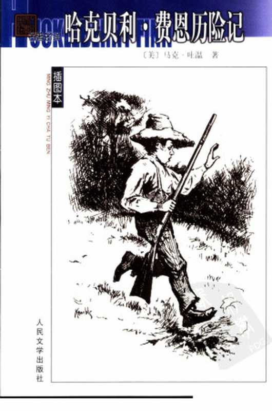 哈克贝利&middot;费恩历险记（[美] 马克&middot;吐温）（人民文学出版社 2004）