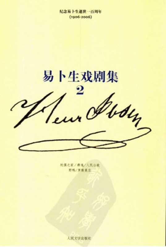 易卜生戏剧集 第2卷（[挪威]易卜生 著 潘家洵 译）（人民文学出版社）