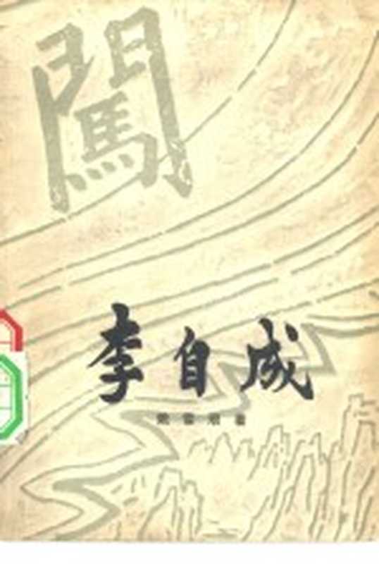 李自成 第1卷 下（姚雪垠）（北京：中国青年出版社 1963）