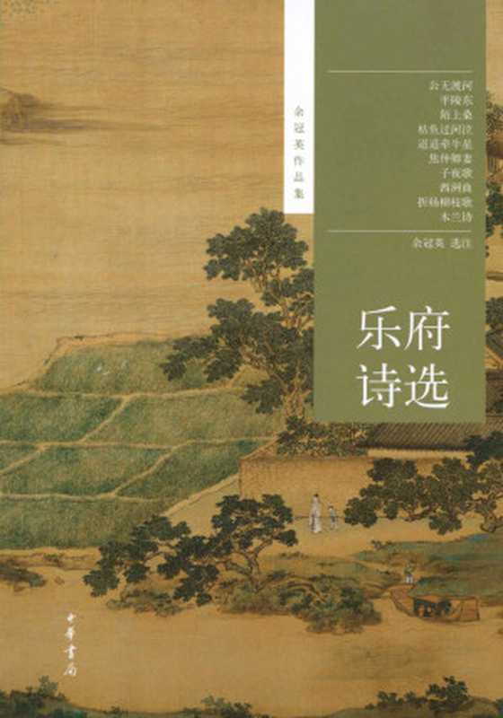 乐府诗选&ndash;余冠英作品集（余冠英选注）（中华书局 2012）