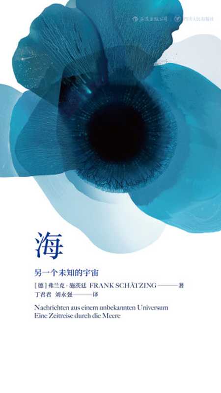 海：另一个未知的宇宙（【德】弗兰克&middot;施茨廷 [【德】弗兰克&middot;施茨廷]）（四川人民出版社&middot;后浪 2018）