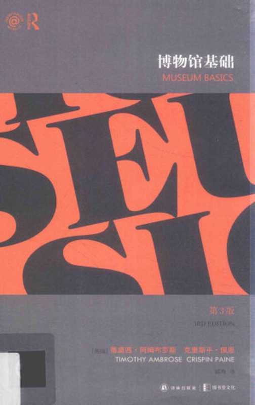 博物馆基础（Museum Basics）（[英]蒂莫西&middot;阿姆布罗斯（Timothy Ambrose），[英]克里斯平&middot;佩恩（Crispin Paine））（译林出版社 2016）