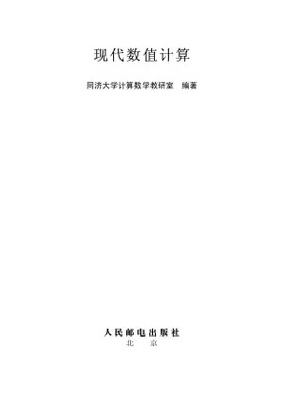 现代数值计算(第2版) = Advanced Numerical Computing(2nd Edition)（同济大学计算数学教研室）（人民邮电出版社 2014）