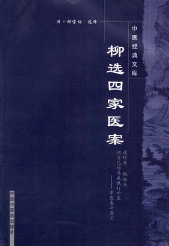 柳选四家医案 (中医经典文库)（（清）柳宝诒选评， 盛燕江， 古聖先賢， 中医医案）（中国中医药出版社 1997）