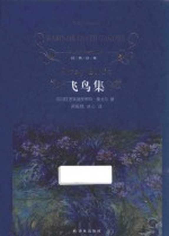[经典译林]飞鸟集（[印]罗宾德罗那特&middot;泰戈尔著；郑振铎，冰心译）（南京：译林出版社 2016）