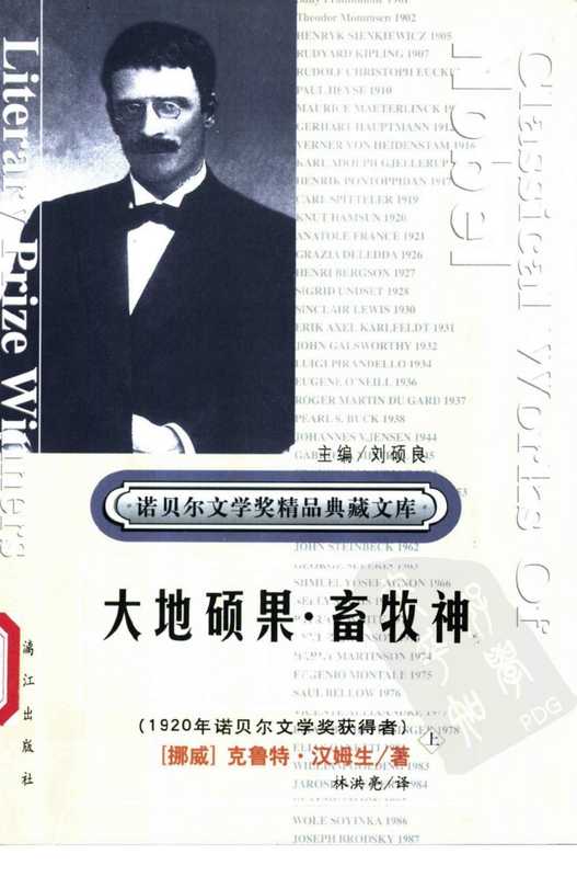 [诺贝尔文学奖精品典藏文库]大地硕果&middot;畜牧神.(上下)【文字版】（[挪威]汉姆生.唐荫荪 等译）（漓江出版社 2001）