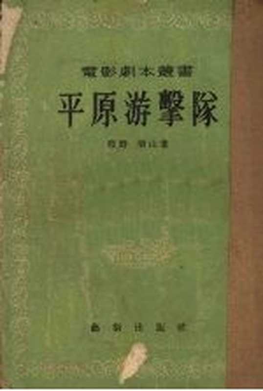 平原游击队（邢野，羽山改编；电影艺术编译社编辑）（艺术出版社 1955）