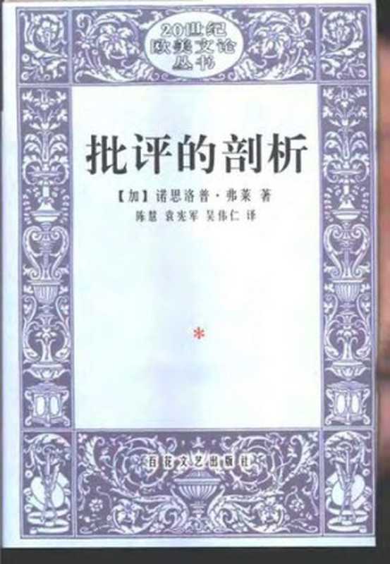 批评的剖析（诺思罗普&middot;弗莱）（百花文艺出版社 2002）