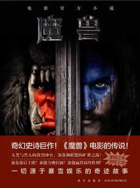 魔兽电影官方小说（克里斯蒂&middot;高登）（2015）