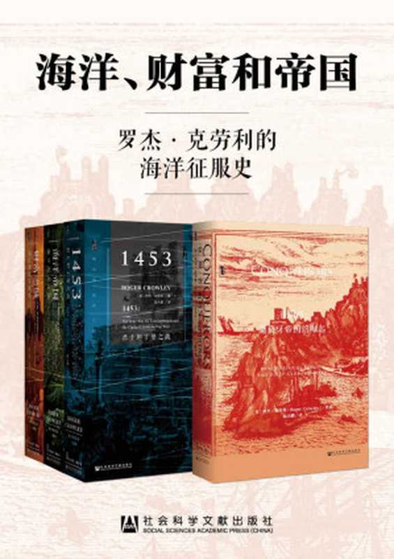 海洋、财富和帝国：罗杰&middot;克劳利的海洋征服史（套装书全四册 甲骨文系列 征服者+地中海史诗三部曲）（〔英〕罗杰&middot;克劳利（Roger Crowley））（社会科学文献出版社 2018）