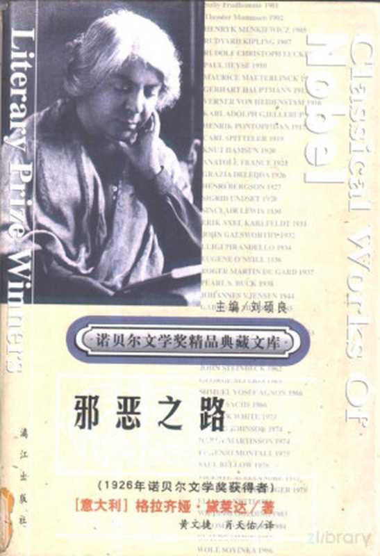 邪恶之路（（意大利）格拉齐娅&middot;黛莱达著）