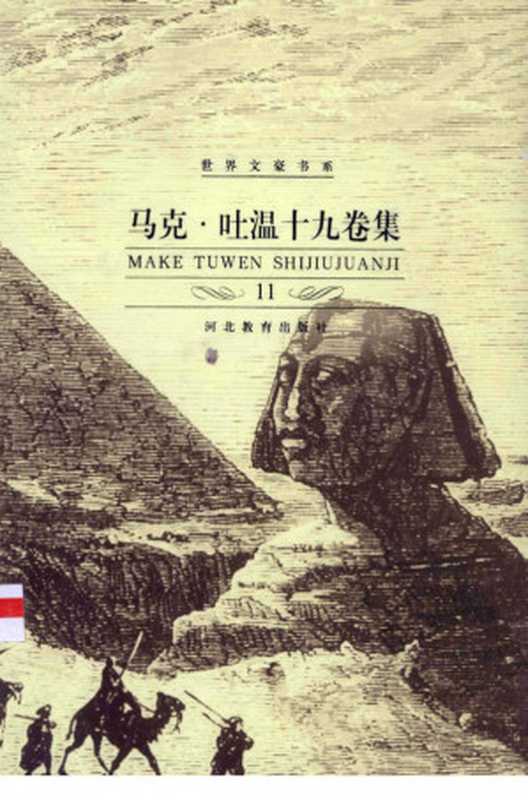 马克&middot;吐温十九卷集.第11卷.亚瑟王朝廷上的美国佬.申请爵位的美国人.林文华、陆钰明译（马克&middot;吐温）（河北教育出版社 2002）