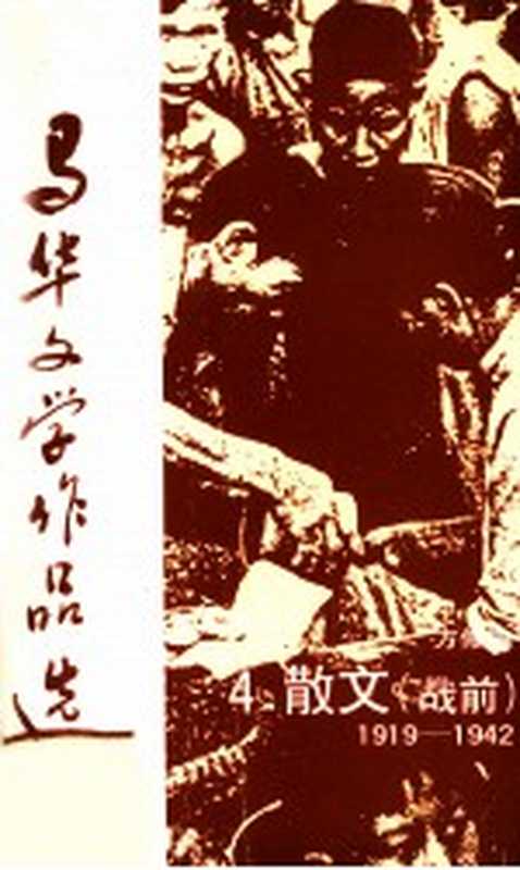 马华文学作品选 散文4（方修编）（马来西亚华校董事联合会总会 1989）