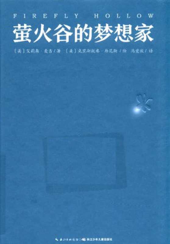 萤火谷的梦想家（[美]艾莉森&bull;麦吉   [美]克里斯托弗&bull;丹尼斯 绘 著; 马爱农 译）（长江少年儿童出版社 2018）