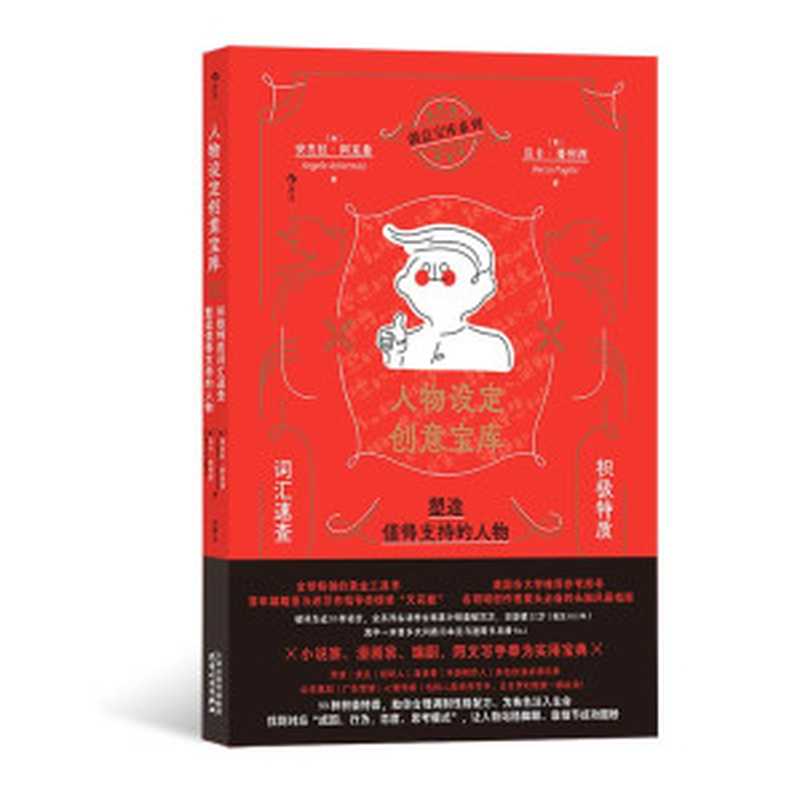 The Positive Trait Thesaurus： A Writer&rsquo;s Guide To Character Attributes   人物设定创意宝库：积极特质词汇速查，塑造值得支持的人物 &ndash; 后浪（Post Wave）出品（Angela Ackerman， Becca Puglisi）（天津人民出版社 2023）