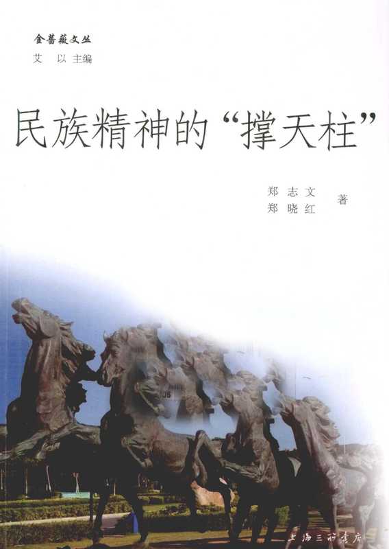 金蔷薇文丛 民族精神的&ldquo;撑天柱&rdquo;（郑志文；郑晓红著， Li Liangmei zhu， 蒋风， 1926-， 方山， 1930-， 李良美， 朱长超， 陈其钦）（上海：上海三联书店 2012）