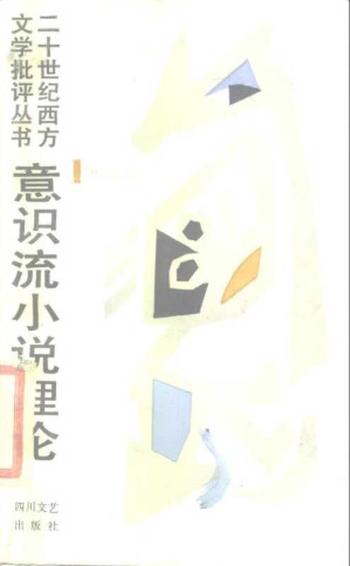 【二十世纪西方文学批评丛书】意识流小说理论（瞿世镜）（四川文艺出版社 1989）