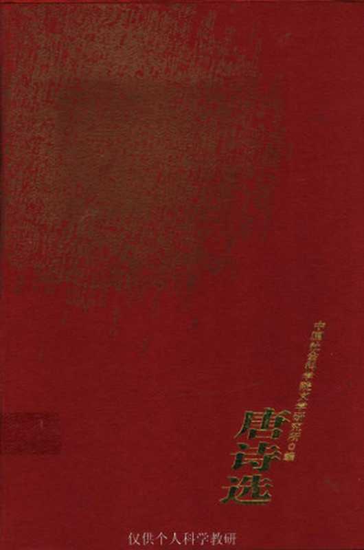 唐诗选（中国社科院 编）（人民文学出版社 2003）