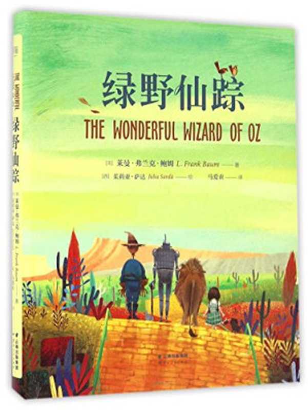 绿野仙踪（（美）莱曼&middot;弗兰克&middot;鲍姆著；（西）茱莉亚&middot;萨达绘；马爱农译， 鲍姆 (Baum， Lyman Frank)， L. Frank Baum）（昆明：云南人民出版社 2017）