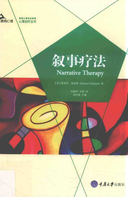 叙事疗法（[加]斯蒂芬&middot;麦迪根（Stephen Madigan））（重庆大学出版社 2017）