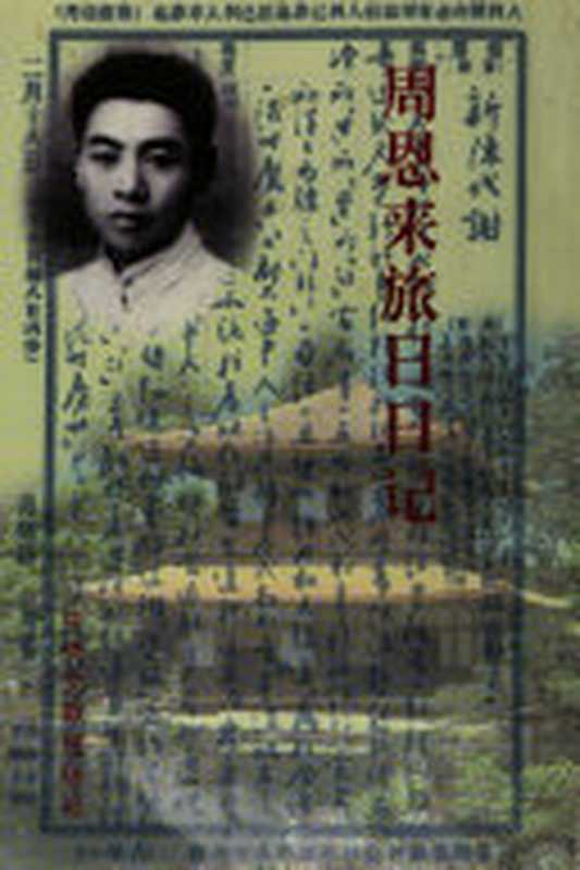 周恩来旅日日记（周恩来）（Central Literature Publishing House Pub. Date ：199 1998）