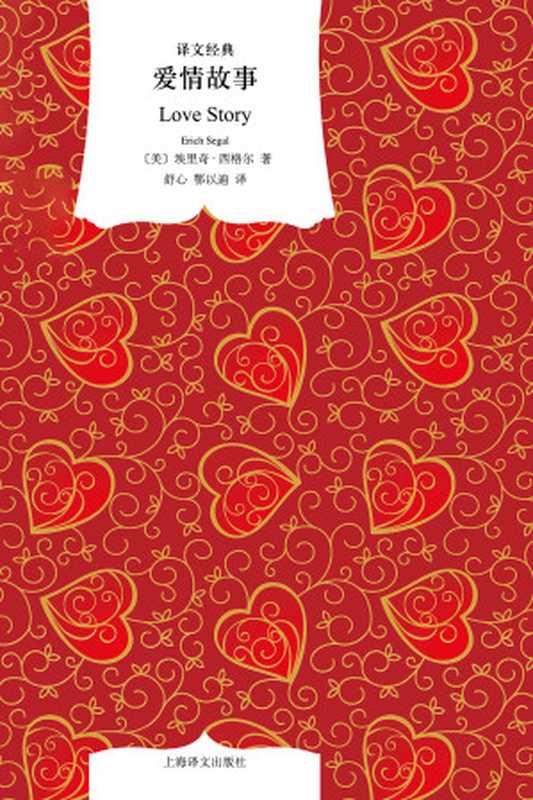 爱情故事（〔美〕埃里奇&middot;西格尔）（上海译文出版社 2011）