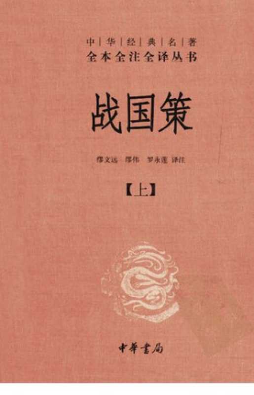 战国策（全二册）（缪文远）（中华书局 2012）