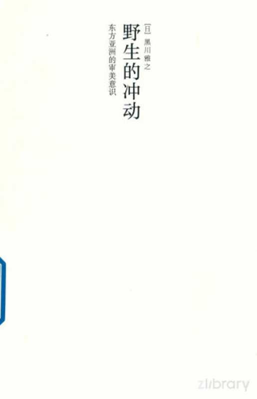 野生的冲动 东方亚洲的审美意识（（日）黑川雅之著；王超鹰译）（北京联合出版公司 2018）