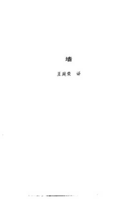 萨特文集：墙（[法]让-保尔&middot;萨特 著；王庭荣 译）（人民文学出版社）