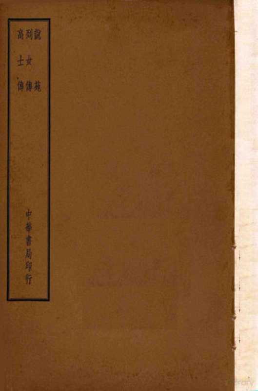 四部备要 史部 说苑 列女传 高士传（陆费逵总勘；高时显，吴汝霖校）（北京：中华书局）