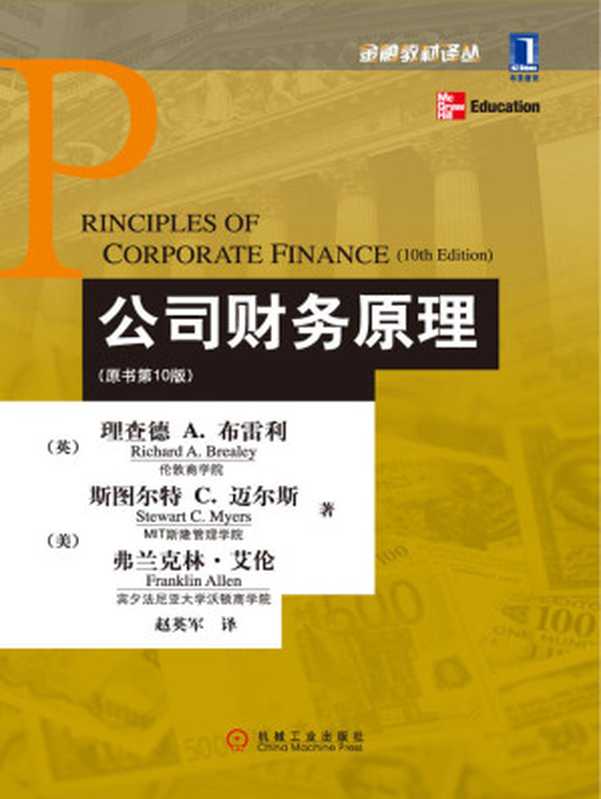 公司财务原理（原书第10版） (金融教材译丛)（理查德 A. 布雷利，Richard A. Brealey，伦敦商学院，斯图尔特 C. 迈尔斯，Stewart C. Myers，MIT斯隆管理学院，弗兰克林&middot;艾伦，Franklin Allen，宾夕法尼亚大学沃顿商学院）（机械工业出版社 2012）