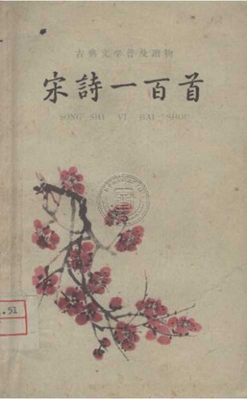 宋诗一百首（unknown）（中华书局 1959）