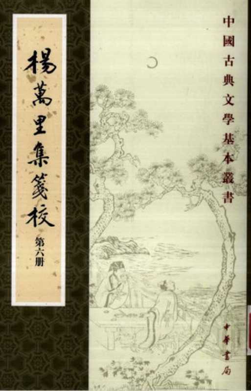 中国古典文学基本丛书051&middot;杨万里集笺校(全十册，第06册)（[宋]杨万里撰&middot;辛更儒笺校）（中华书局 2007）