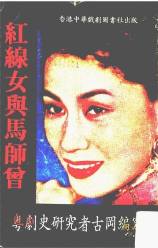 紅線女與馬師曾（古罔）（香港中華戲劇圖書社出版 1982）