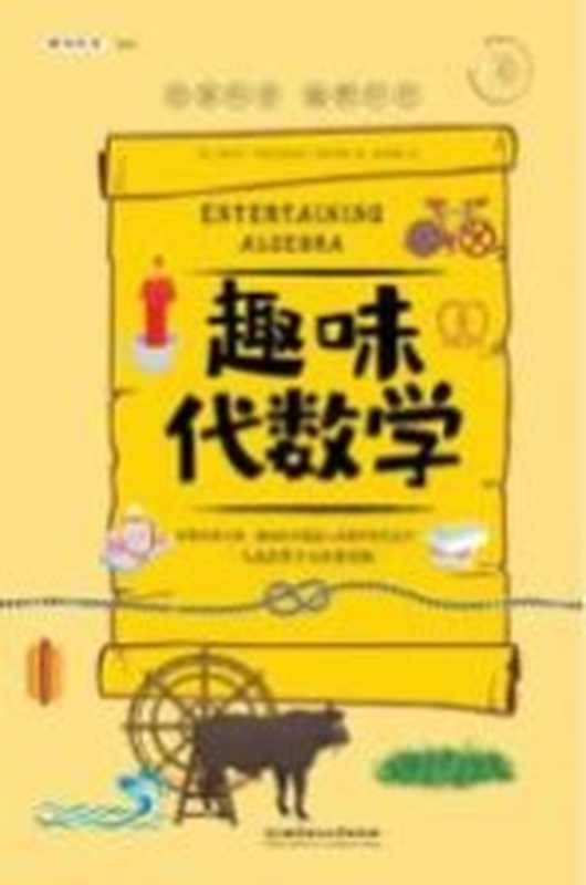 趣味代数学（（俄）雅科夫&middot;伊西达洛维奇&middot;别莱利曼著）（北京理工大学出版社 2020）