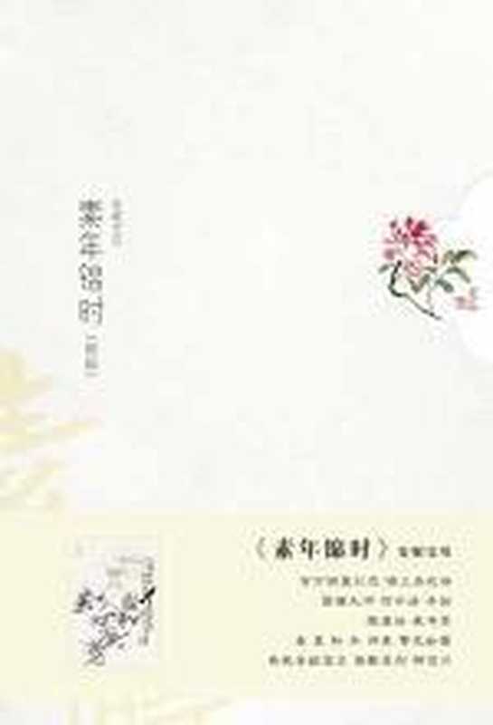 素年锦时：安妮宝贝最新小说散文集（安妮宝贝）（COAY.COM）