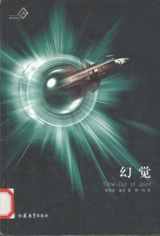 幻觉（菲利普&middot; 迪克（Philip K.Dick）著；贾一鸣译， (美)菲利普. 迪克(Philip K. Dick)著 ， 贾一鸣译， 迪克， Ck Di， 贾一鸣）（南京：江苏教育出版社 2004）